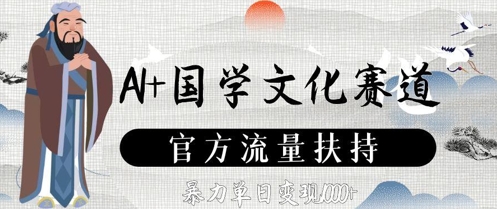AI+国学文化赛道，官方流量扶持，暴力单日变现数张福源云-中创网_分享创业资讯_福源创业网,中创网,冒泡创业网,中赚网论坛_中创网福源创业网,中创网,冒泡创业网,中赚网论坛中创网了最新的创业项目，副业赚钱，助力网络赚钱创业,中赚网!福源云项目网