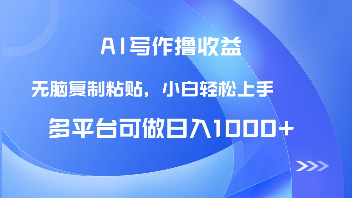 （14900期）AI写作撸收益，只需无脑复制粘贴，小白轻松上手日入1000+福源云-中创网_分享创业资讯_福源创业网,中创网,冒泡创业网,中赚网论坛_中创网福源创业网,中创网,冒泡创业网,中赚网论坛中创网了最新的创业项目，副业赚钱，助力网络赚钱创业,中赚网!福源云项目网