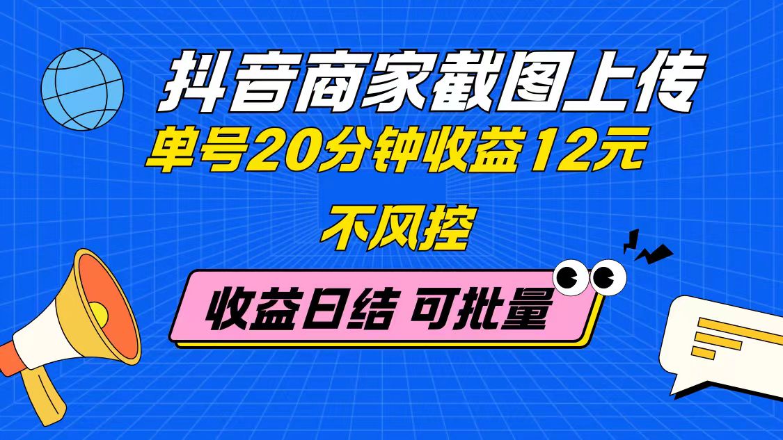 （14682期）抖音商家截图上传 单号20分钟收益12元 不风控 批量无限做 收益日结福源云-中创网_分享创业资讯_福源创业网,中创网,冒泡创业网,中赚网论坛_中创网福源创业网,中创网,冒泡创业网,中赚网论坛中创网了最新的创业项目，副业赚钱，助力网络赚钱创业,中赚网!福源云项目网