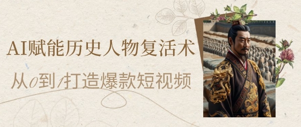 AI赋能历史人物复活术：从0到1打造爆款短视频，7天涨粉10W，小白也能月入过1W福源云-中创网_分享创业资讯_福源创业网,中创网,冒泡创业网,中赚网论坛_中创网福源创业网,中创网,冒泡创业网,中赚网论坛中创网了最新的创业项目，副业赚钱，助力网络赚钱创业,中赚网!福源云项目网