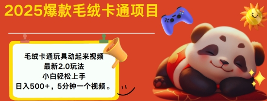 2025毛绒玩具卡通动起来，小白轻松上手，日入多张福源云-中创网_分享创业资讯_福源创业网,中创网,冒泡创业网,中赚网论坛_中创网福源创业网,中创网,冒泡创业网,中赚网论坛中创网了最新的创业项目，副业赚钱，助力网络赚钱创业,中赚网!福源云项目网