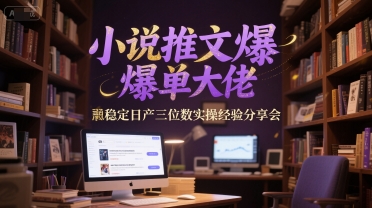 小说推文爆单大佬稳定日产三位数实操经验分享会福源云-中创网_分享创业资讯_福源创业网,中创网,冒泡创业网,中赚网论坛_中创网福源创业网,中创网,冒泡创业网,中赚网论坛中创网了最新的创业项目，副业赚钱，助力网络赚钱创业,中赚网!福源云项目网