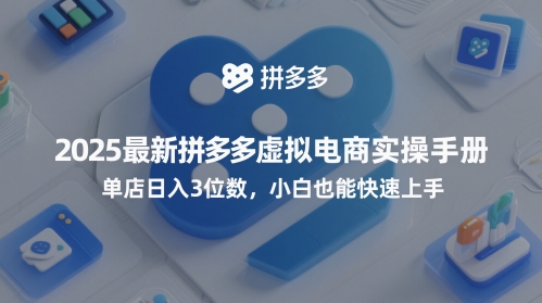 2025最新拼多多虚拟电商实操手册，单店日入3位数，小白也能快速上手【附赠选品工具】福源云-中创网_分享创业资讯_福源创业网,中创网,冒泡创业网,中赚网论坛_中创网福源创业网,中创网,冒泡创业网,中赚网论坛中创网了最新的创业项目，副业赚钱，助力网络赚钱创业,中赚网!福源云项目网