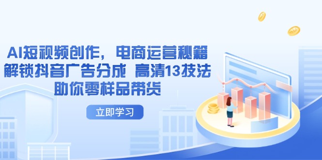 （14418期）AI短视频创作，电商运营秘籍，解锁抖音广告分成 高清13技法助你零样品带货福源云-中创网_分享创业资讯_福源创业网,中创网,冒泡创业网,中赚网论坛_中创网福源创业网,中创网,冒泡创业网,中赚网论坛中创网了最新的创业项目，副业赚钱，助力网络赚钱创业,中赚网!福源云项目网