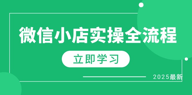 （14529期）微信小店实操全流程，专属达人佣金、1688一件代发、商品预售、选品技巧等福源云-中创网_分享创业资讯_福源创业网,中创网,冒泡创业网,中赚网论坛_中创网福源创业网,中创网,冒泡创业网,中赚网论坛中创网了最新的创业项目，副业赚钱，助力网络赚钱创业,中赚网!福源云项目网
