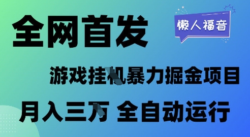 全网首发，游戏挂G暴力掘金项目，懒人福音全自动运行，月入1W+【揭秘】福源云-中创网_分享创业资讯_福源创业网,中创网,冒泡创业网,中赚网论坛_中创网福源创业网,中创网,冒泡创业网,中赚网论坛中创网了最新的创业项目，副业赚钱，助力网络赚钱创业,中赚网!福源云项目网