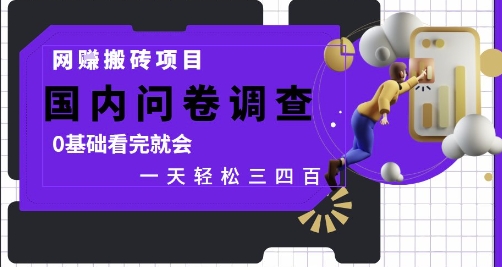 网创搬砖项目，国内问卷调查，0基础看完就会 一天轻松三四张，靠谱副业干就完了【揭秘】福源云-中创网_分享创业资讯_福源创业网,中创网,冒泡创业网,中赚网论坛_中创网福源创业网,中创网,冒泡创业网,中赚网论坛中创网了最新的创业项目，副业赚钱，助力网络赚钱创业,中赚网!福源云项目网