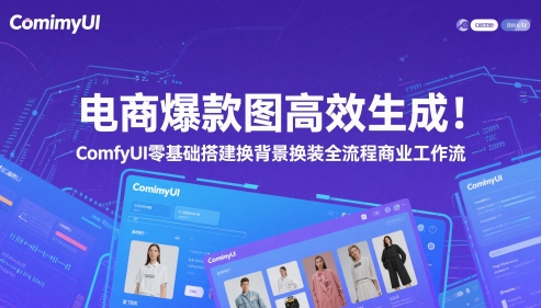 电商爆款图高效生成！ComfyUI 零基础搭建换背景换装全流程商业工作流福源云-中创网_分享创业资讯_福源创业网,中创网,冒泡创业网,中赚网论坛_中创网福源创业网,中创网,冒泡创业网,中赚网论坛中创网了最新的创业项目，副业赚钱，助力网络赚钱创业,中赚网!福源云项目网