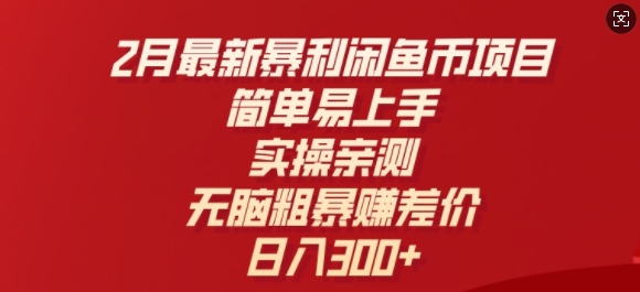 2月最新暴利闲鱼币项目，简单易上手，实操亲测，无脑粗暴赚差价，日入3张福源云-中创网_分享创业资讯_福源创业网,中创网,冒泡创业网,中赚网论坛_中创网福源创业网,中创网,冒泡创业网,中赚网论坛中创网了最新的创业项目，副业赚钱，助力网络赚钱创业,中赚网!福源云项目网