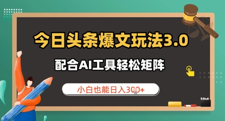 今日头条爆文玩法3.0  配合AI工具轻松矩阵    小白也能日入3张福源云-中创网_分享创业资讯_福源创业网,中创网,冒泡创业网,中赚网论坛_中创网福源创业网,中创网,冒泡创业网,中赚网论坛中创网了最新的创业项目，副业赚钱，助力网络赚钱创业,中赚网!福源云项目网