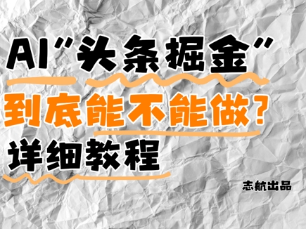 AI头条掘金是什么？还能不能做？详细讲解福源云-中创网_分享创业资讯_福源创业网,中创网,冒泡创业网,中赚网论坛_中创网福源创业网,中创网,冒泡创业网,中赚网论坛中创网了最新的创业项目，副业赚钱，助力网络赚钱创业,中赚网!福源云项目网
