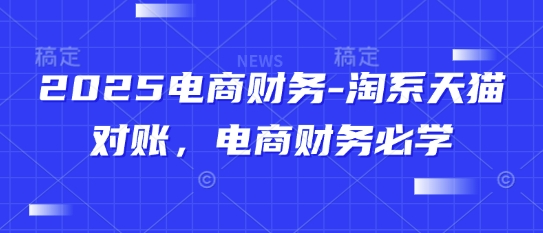 2025电商财务-淘系天猫对账，电商财务必学福源云-中创网_分享创业资讯_福源创业网,中创网,冒泡创业网,中赚网论坛_中创网福源创业网,中创网,冒泡创业网,中赚网论坛中创网了最新的创业项目，副业赚钱，助力网络赚钱创业,中赚网!福源云项目网