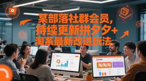 某部落社群会员，持续更新拼夕夕+淘系最新改进玩法福源云-中创网_分享创业资讯_福源创业网,中创网,冒泡创业网,中赚网论坛_中创网福源创业网,中创网,冒泡创业网,中赚网论坛中创网了最新的创业项目，副业赚钱，助力网络赚钱创业,中赚网!福源云项目网