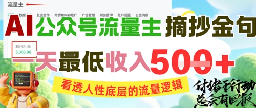 AI公众号流量主摘抄金句，看透人性底层的流量逻辑，一天最低收入5张福源云-中创网_分享创业资讯_福源创业网,中创网,冒泡创业网,中赚网论坛_中创网福源创业网,中创网,冒泡创业网,中赚网论坛中创网了最新的创业项目，副业赚钱，助力网络赚钱创业,中赚网!福源云项目网