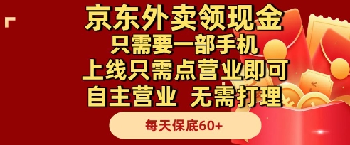 京东外卖领现金，只需要1部手机，上线只需点营业即可自主营业，无需打理，每天保底60+【揭秘】福源云-中创网_分享创业资讯_福源创业网,中创网,冒泡创业网,中赚网论坛_中创网福源创业网,中创网,冒泡创业网,中赚网论坛中创网了最新的创业项目，副业赚钱，助力网络赚钱创业,中赚网!福源云项目网