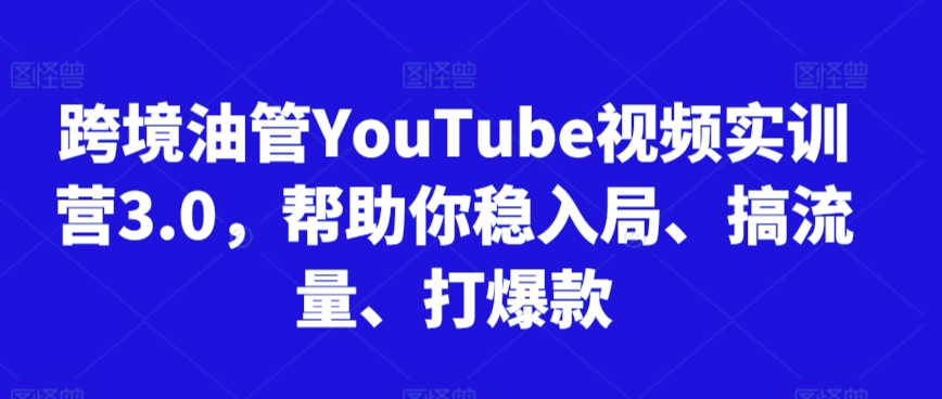 跨境油管YouTube视频实训营3.0，帮助你稳入局、搞流量、打爆款（更新2025）福源云-中创网_分享创业资讯_福源创业网,中创网,冒泡创业网,中赚网论坛_中创网福源创业网,中创网,冒泡创业网,中赚网论坛中创网了最新的创业项目，副业赚钱，助力网络赚钱创业,中赚网!福源云项目网
