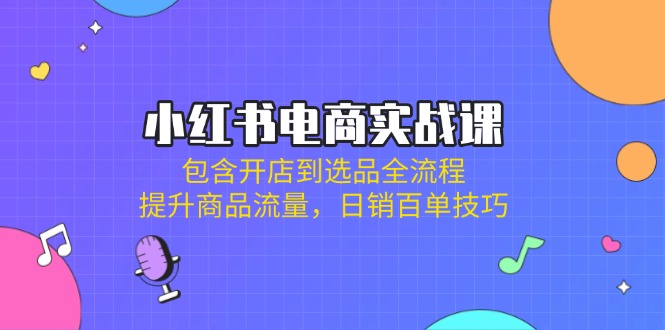 （14165期）小红书电商实战课：包含开店到选品全流程，提升商品流量，日销百单技巧福源云-中创网_分享创业资讯_福源创业网,中创网,冒泡创业网,中赚网论坛_中创网福源创业网,中创网,冒泡创业网,中赚网论坛中创网了最新的创业项目，副业赚钱，助力网络赚钱创业,中赚网!福源云项目网