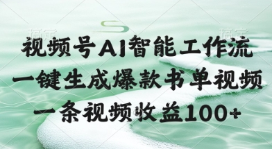 视频号AI智能工作流，一键生成爆款书单视频，一条视频收益100+【揭秘】福源云-中创网_分享创业资讯_福源创业网,中创网,冒泡创业网,中赚网论坛_中创网福源创业网,中创网,冒泡创业网,中赚网论坛中创网了最新的创业项目，副业赚钱，助力网络赚钱创业,中赚网!福源云项目网