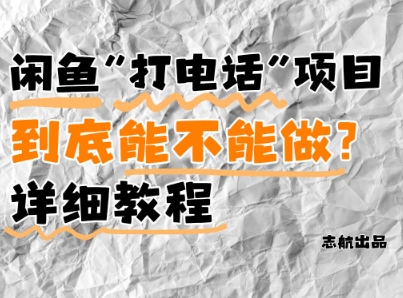 闲鱼新风口！手把手教你靠’打电话’月入5K+(附避坑指南)小白看完立马上手！福源云-中创网_分享创业资讯_福源创业网,中创网,冒泡创业网,中赚网论坛_中创网福源创业网,中创网,冒泡创业网,中赚网论坛中创网了最新的创业项目，副业赚钱，助力网络赚钱创业,中赚网!福源云项目网