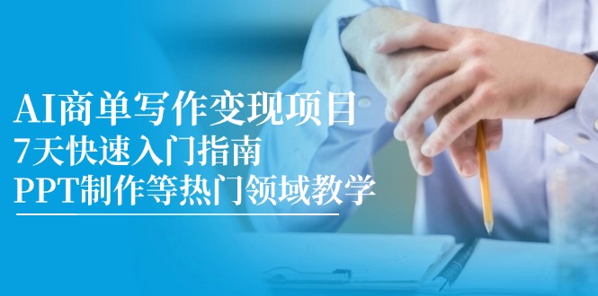 （14945期）AI商单写作变现项目，7天快速入门指南，PPT制作等热门领域教学福源云-中创网_分享创业资讯_福源创业网,中创网,冒泡创业网,中赚网论坛_中创网福源创业网,中创网,冒泡创业网,中赚网论坛中创网了最新的创业项目，副业赚钱，助力网络赚钱创业,中赚网!福源云项目网