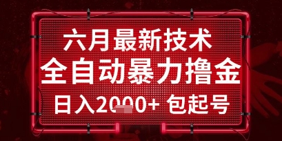 六月最新技术全自动暴力撸金，稳定日入2k+包起号，长期稳定【揭秘】福源云-中创网_分享创业资讯_福源创业网,中创网,冒泡创业网,中赚网论坛_中创网福源创业网,中创网,冒泡创业网,中赚网论坛中创网了最新的创业项目，副业赚钱，助力网络赚钱创业,中赚网!福源云项目网