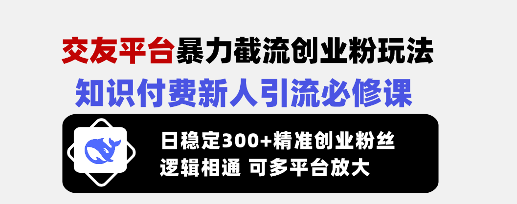 （14432期）交友平台暴力截流创业粉玩法，知识付费新人引流必修课，日稳定300+精准…福源云-中创网_分享创业资讯_福源创业网,中创网,冒泡创业网,中赚网论坛_中创网福源创业网,中创网,冒泡创业网,中赚网论坛中创网了最新的创业项目，副业赚钱，助力网络赚钱创业,中赚网!福源云项目网