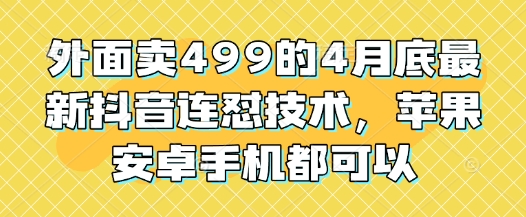 外面卖499的4月底最新抖音连怼技术，苹果安卓手机都可以福源云-中创网_分享创业资讯_福源创业网,中创网,冒泡创业网,中赚网论坛_中创网福源创业网,中创网,冒泡创业网,中赚网论坛中创网了最新的创业项目，副业赚钱，助力网络赚钱创业,中赚网!福源云项目网