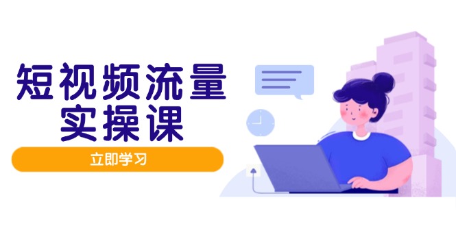 （14727期）短视频流量实战班，人设打造内容优化，矩阵投放管控有序，助力流量变现路福源云-中创网_分享创业资讯_福源创业网,中创网,冒泡创业网,中赚网论坛_中创网福源创业网,中创网,冒泡创业网,中赚网论坛中创网了最新的创业项目，副业赚钱，助力网络赚钱创业,中赚网!福源云项目网