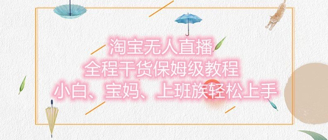 淘宝无人直播最新玩法，小白，宝妈，上班族轻松上手，保姆级教程，兼职副业的首选福源云-中创网_分享创业资讯_福源创业网,中创网,冒泡创业网,中赚网论坛_中创网福源创业网,中创网,冒泡创业网,中赚网论坛中创网了最新的创业项目，副业赚钱，助力网络赚钱创业,中赚网!福源云项目网