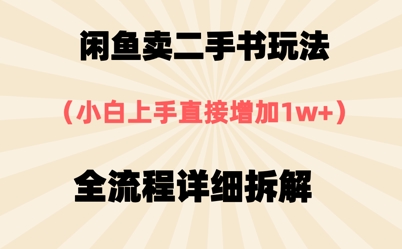 闲鱼卖二手书玩法，小白上手直接，全流程详细拆解福源云-中创网_分享创业资讯_福源创业网,中创网,冒泡创业网,中赚网论坛_中创网福源创业网,中创网,冒泡创业网,中赚网论坛中创网了最新的创业项目，副业赚钱，助力网络赚钱创业,中赚网!福源云项目网