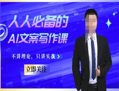 人人必备的AI文案写作课-文案教程，不讲理论，只讲实战福源云-中创网_分享创业资讯_福源创业网,中创网,冒泡创业网,中赚网论坛_中创网福源创业网,中创网,冒泡创业网,中赚网论坛中创网了最新的创业项目，副业赚钱，助力网络赚钱创业,中赚网!福源云项目网
