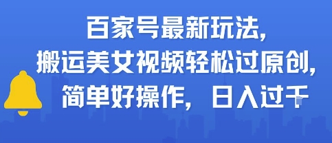 百家号最新玩法，搬运美女视频轻松过原创，简单好操作，日入多张福源云-中创网_分享创业资讯_福源创业网,中创网,冒泡创业网,中赚网论坛_中创网福源创业网,中创网,冒泡创业网,中赚网论坛中创网了最新的创业项目，副业赚钱，助力网络赚钱创业,中赚网!福源云项目网