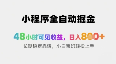 小程序全自动掘金，48小时可见收益，日入8张+长期稳定靠谱，小白宝妈轻松上手【揭秘】福源云-中创网_分享创业资讯_福源创业网,中创网,冒泡创业网,中赚网论坛_中创网福源创业网,中创网,冒泡创业网,中赚网论坛中创网了最新的创业项目，副业赚钱，助力网络赚钱创业,中赚网!福源云项目网