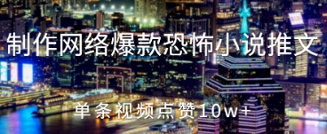 制作网络爆款恐怖小说推文，单条视频点赞10w+福源云-中创网_分享创业资讯_福源创业网,中创网,冒泡创业网,中赚网论坛_中创网福源创业网,中创网,冒泡创业网,中赚网论坛中创网了最新的创业项目，副业赚钱，助力网络赚钱创业,中赚网!福源云项目网