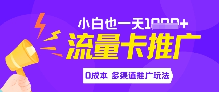 流量卡最新玩法，新手小白也能日入多张，0投资，多渠道推广玩法福源云-中创网_分享创业资讯_福源创业网,中创网,冒泡创业网,中赚网论坛_中创网福源创业网,中创网,冒泡创业网,中赚网论坛中创网了最新的创业项目，副业赚钱，助力网络赚钱创业,中赚网!福源云项目网