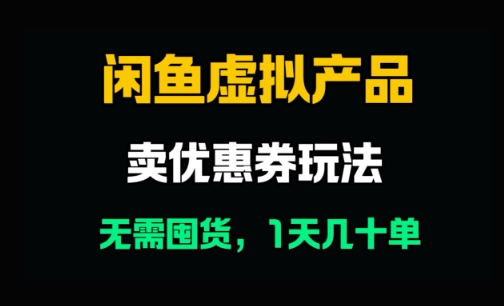 闲鱼卖优惠券，无需囤货，1天卖几十单，出单快，复购率高福源云-中创网_分享创业资讯_福源创业网,中创网,冒泡创业网,中赚网论坛_中创网福源创业网,中创网,冒泡创业网,中赚网论坛中创网了最新的创业项目，副业赚钱，助力网络赚钱创业,中赚网!福源云项目网