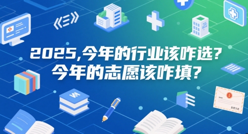 付费文章：2025，今年的行业该咋选？今年的志愿该咋填？福源云-中创网_分享创业资讯_福源创业网,中创网,冒泡创业网,中赚网论坛_中创网福源创业网,中创网,冒泡创业网,中赚网论坛中创网了最新的创业项目，副业赚钱，助力网络赚钱创业,中赚网!福源云项目网
