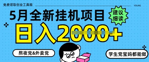 5月最新挂G项目8.0玩法，纯手机操作，稳稳日入1k+【揭秘】福源云-中创网_分享创业资讯_福源创业网,中创网,冒泡创业网,中赚网论坛_中创网福源创业网,中创网,冒泡创业网,中赚网论坛中创网了最新的创业项目，副业赚钱，助力网络赚钱创业,中赚网!福源云项目网