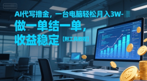 AI代写撸金，一台电脑轻松月入1-3W，做一单结一单，收益稳定【附工具教程】福源云-中创网_分享创业资讯_福源创业网,中创网,冒泡创业网,中赚网论坛_中创网福源创业网,中创网,冒泡创业网,中赚网论坛中创网了最新的创业项目，副业赚钱，助力网络赚钱创业,中赚网!福源云项目网
