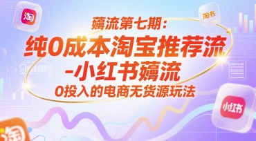 薅流第七期：纯0成本淘宝推荐流-小红书薅流最新版目，0投入的电商无货源玩法（附赠往期）福源云-中创网_分享创业资讯_福源创业网,中创网,冒泡创业网,中赚网论坛_中创网福源创业网,中创网,冒泡创业网,中赚网论坛中创网了最新的创业项目，副业赚钱，助力网络赚钱创业,中赚网!福源云项目网