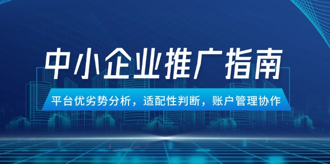 （14910期）中小企业竞价推广指南，平台优劣势分析，适配性判断，账户管理协作福源云-中创网_分享创业资讯_福源创业网,中创网,冒泡创业网,中赚网论坛_中创网福源创业网,中创网,冒泡创业网,中赚网论坛中创网了最新的创业项目，副业赚钱，助力网络赚钱创业,中赚网!福源云项目网