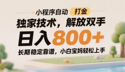 小程序自动打金独家技术，解放双手日入8张，长期稳定靠谱，小白宝妈轻松上手【揭秘】福源云-中创网_分享创业资讯_福源创业网,中创网,冒泡创业网,中赚网论坛_中创网福源创业网,中创网,冒泡创业网,中赚网论坛中创网了最新的创业项目，副业赚钱，助力网络赚钱创业,中赚网!福源云项目网