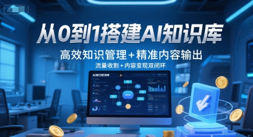 从0到1搭建AI知识库，高效知识管理+精准内容输出，流量收割+内容变现双闭环福源云-中创网_分享创业资讯_福源创业网,中创网,冒泡创业网,中赚网论坛_中创网福源创业网,中创网,冒泡创业网,中赚网论坛中创网了最新的创业项目，副业赚钱，助力网络赚钱创业,中赚网!福源云项目网