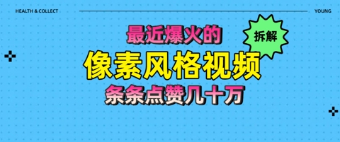 拆解最近爆火的像素风格视频如何做到条条作品点赞几十W福源云-中创网_分享创业资讯_福源创业网,中创网,冒泡创业网,中赚网论坛_中创网福源创业网,中创网,冒泡创业网,中赚网论坛中创网了最新的创业项目，副业赚钱，助力网络赚钱创业,中赚网!福源云项目网