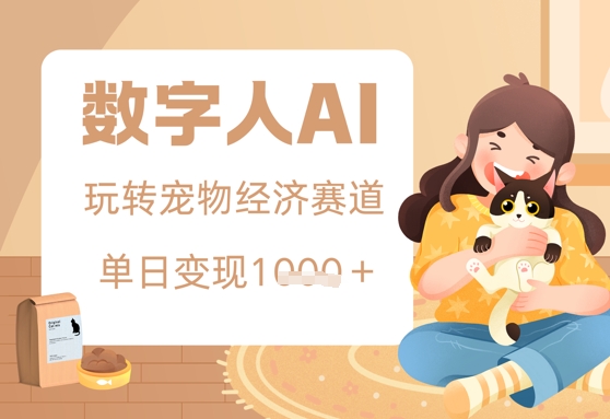 用AI数字人玩转宠物经济赛道，单日变现多张的玩法福源云-中创网_分享创业资讯_福源创业网,中创网,冒泡创业网,中赚网论坛_中创网福源创业网,中创网,冒泡创业网,中赚网论坛中创网了最新的创业项目，副业赚钱，助力网络赚钱创业,中赚网!福源云项目网