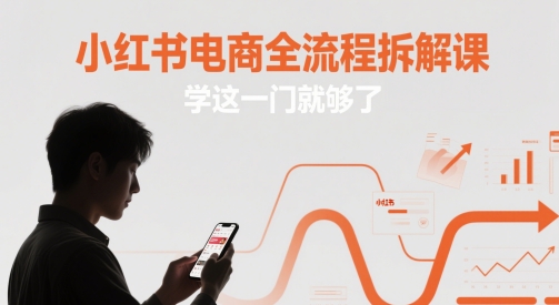 小红书电商全流程拆解课，学这一门就够了福源云-中创网_分享创业资讯_福源创业网,中创网,冒泡创业网,中赚网论坛_中创网福源创业网,中创网,冒泡创业网,中赚网论坛中创网了最新的创业项目，副业赚钱，助力网络赚钱创业,中赚网!福源云项目网
