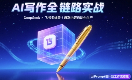 AI写作全链路：DeepSeek结构化Prompt+飞书多维表打造爆款内容体系福源云-中创网_分享创业资讯_福源创业网,中创网,冒泡创业网,中赚网论坛_中创网福源创业网,中创网,冒泡创业网,中赚网论坛中创网了最新的创业项目，副业赚钱，助力网络赚钱创业,中赚网!福源云项目网