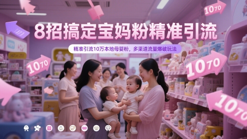 8招搞定宝妈粉精准引流，精准引流10万本地母婴粉，多渠道流量爆破玩法福源云-中创网_分享创业资讯_福源创业网,中创网,冒泡创业网,中赚网论坛_中创网福源创业网,中创网,冒泡创业网,中赚网论坛中创网了最新的创业项目，副业赚钱，助力网络赚钱创业,中赚网!福源云项目网