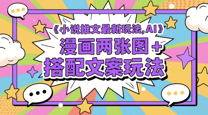 小说推文最新玩法，AI漫画两张图+搭配文案玩法福源云-中创网_分享创业资讯_福源创业网,中创网,冒泡创业网,中赚网论坛_中创网福源创业网,中创网,冒泡创业网,中赚网论坛中创网了最新的创业项目，副业赚钱，助力网络赚钱创业,中赚网!福源云项目网