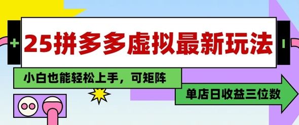 25最新拼多多虚拟电商，单店日入3位数，小白也能快速上手，保姆级教程福源云-中创网_分享创业资讯_福源创业网,中创网,冒泡创业网,中赚网论坛_中创网福源创业网,中创网,冒泡创业网,中赚网论坛中创网了最新的创业项目，副业赚钱，助力网络赚钱创业,中赚网!福源云项目网